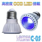 画像1: ◆高密度COB LED搭載◆超高輝度LEDランプ Lighting Master C-05【ロイヤルブルー】50,000K (1)