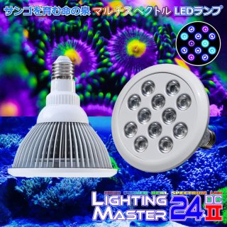 最新仕様】17,000K フルスペクトル 24W型 超高輝度特殊デュアルチップLED搭載ランプ Lighting Master  24DCII【UVリーフ】浅場のミドリイシ専用モデル - B.R.S -Best Reef Systems-