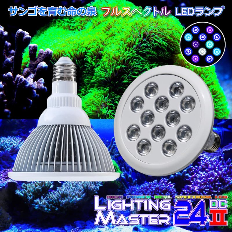 画像1: 【最新仕様】40,000K フルスペクトル 24W型 超高輝度特殊デュアルチップLED搭載ランプ Lighting Master 24DCII【UVネオン】青みの強い色合いでサンゴを美しく輝かせる (1)