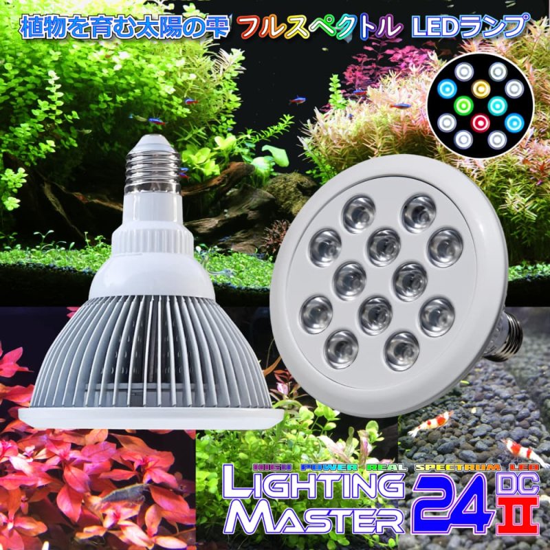 画像1: 【最新仕様】RGB系フルスペクトル 24W型 超高輝度特殊デュアルチップLED搭載ランプ Lighting Master 24DCII【RGBホワイト】観葉植物・多肉植物・淡水魚・水草・アクアリウム用 (1)