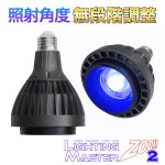 画像1: ◆照射角度 無段階調整可能◆超高輝度LEDランプ Lighting Master ZOOM 2【ロイヤルブルー】50,000K (1)