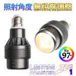 画像1: 太陽光のような高演色 Ra97+ 高密度COB LED搭載◆照射角度 無段階調整可能◆ Lighting Master ZOOM 1【ウォームホワイト】3,000K (1)