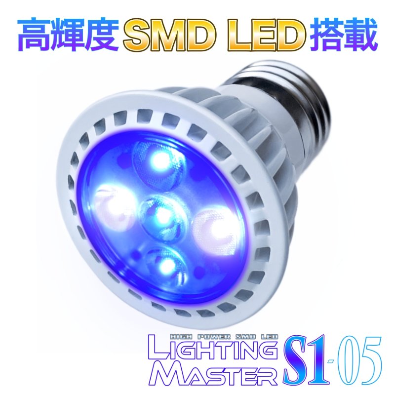画像1: 超高輝度SMD LEDランプ Lighting Master S1-05【マリンブルー】20,000K (1)