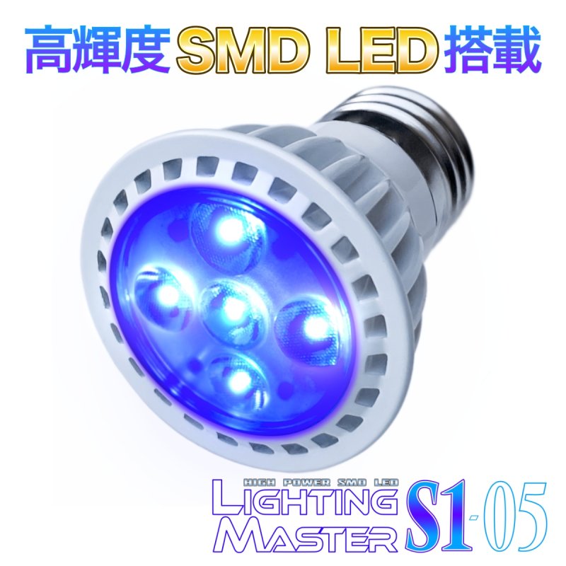 画像1: 超高輝度SMD LEDランプ Lighting Master S1-05【ロイヤルブルー】50,000K (1)