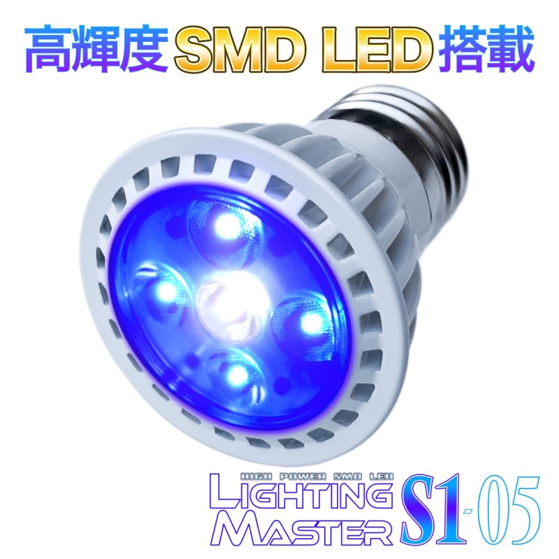 画像1: 超高輝度SMD LEDランプ Lighting Master S1-05【コーラルブルー】30,000K (1)