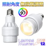 画像1: 太陽光のような高演色 Ra97+ 高密度COB LED搭載◆照射角度 無段階調整可能◆ Lighting Master ZOOM 12【ウォームホワイト】3,000K (1)