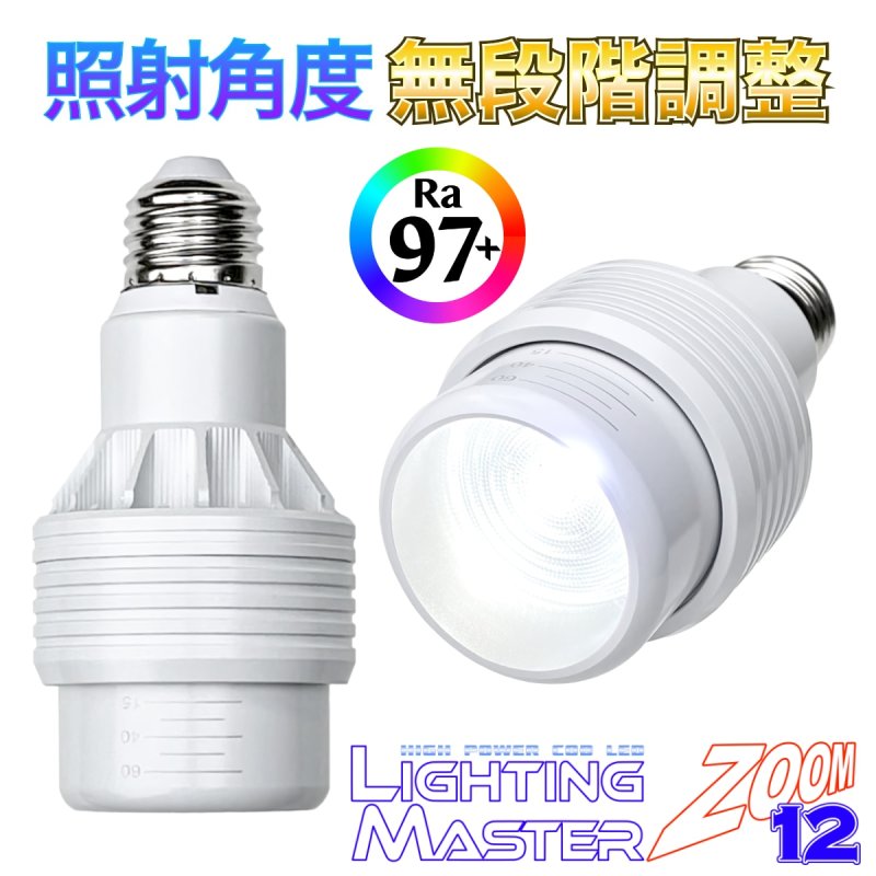 画像1: 太陽光のような高演色 Ra97+ 高密度COB LED搭載◆照射角度 無段階調整可能◆ Lighting Master ZOOM 12【ピュアホワイト】6,000K (1)