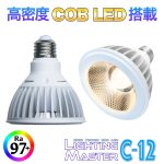 画像1: 太陽光のような高演色 Ra97+ 高密度COB LED搭載◆Lighting Master C-12【ウォームホワイト】3,000K (1)