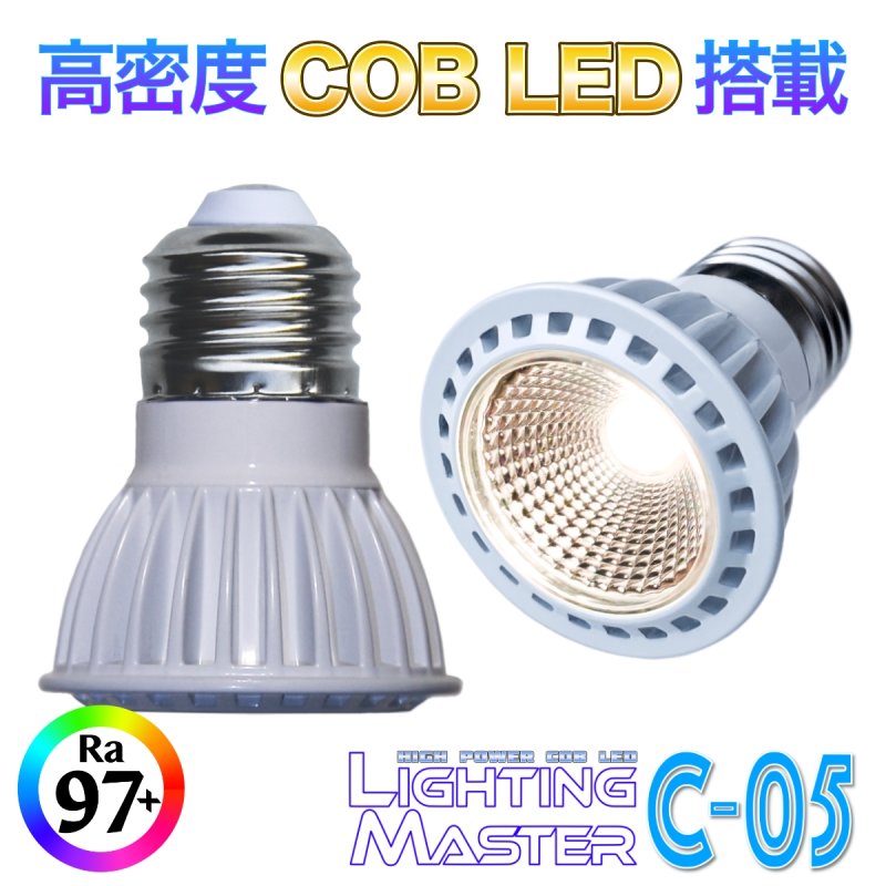 画像1: 太陽光のような高演色 Ra97+ 高密度COB LED搭載◆Lighting Master C-05【ウォームホワイト】3,000K (1)