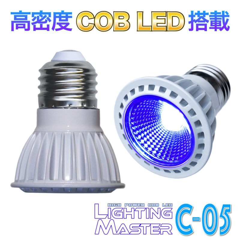 ◆高密度COB LED搭載◆超高輝度LEDランプ Lighting Master C-05【ロイヤルブルー】50,000K