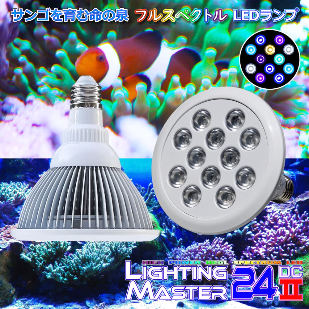 【最新仕様】20,000K フルスペクトル 24W型 超高輝度特殊デュアルチップLED搭載ランプ Lighting Master 24DCII【UVマリン】海水魚水槽に最適な明るい海中の色合い