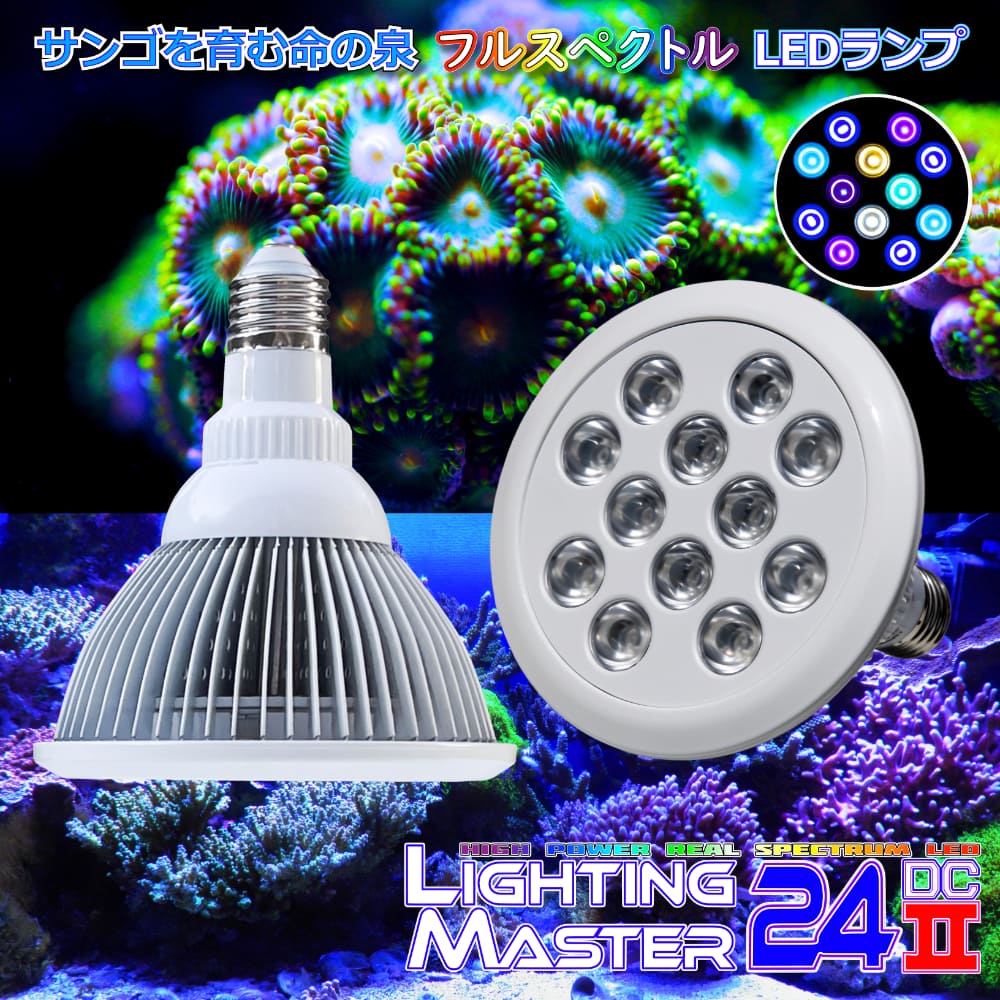 【最新仕様】30,000K フルスペクトル 24W型 超高輝度特殊デュアルチップLED搭載ランプ Lighting Master 24DCII【UVコーラル】少し青みの強い色合いでサンゴ飼育の決定版