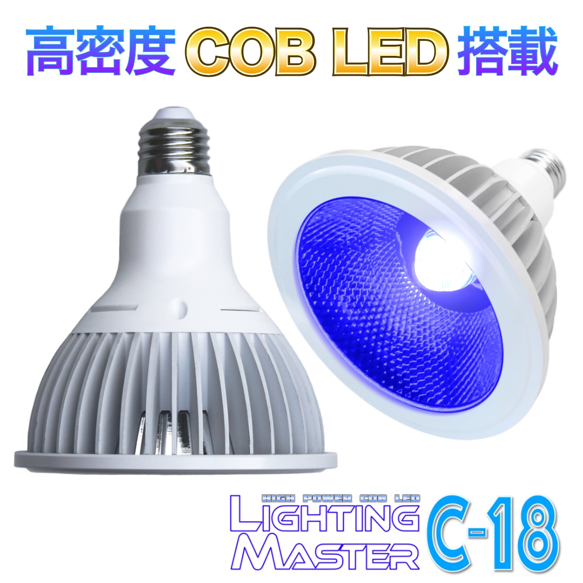 ◆高密度COB LED搭載◆超高輝度LEDランプ Lighting Master C-18【ロイヤルブルー】50,000K