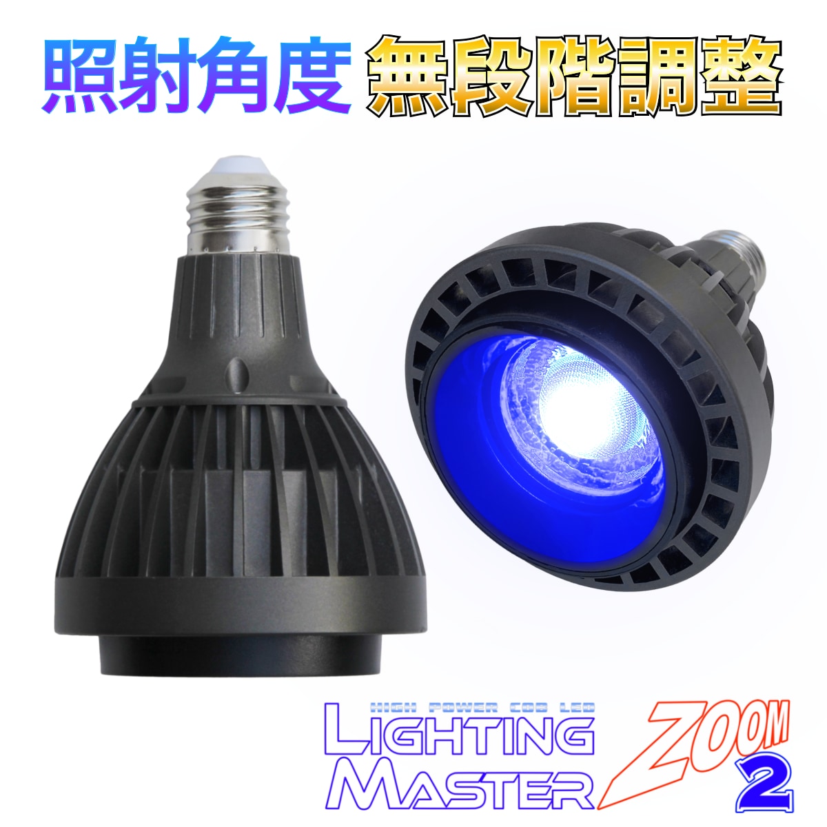 ◆照射角度 無段階調整可能◆超高輝度LEDランプ Lighting Master ZOOM 2【ロイヤルブルー】50,000K