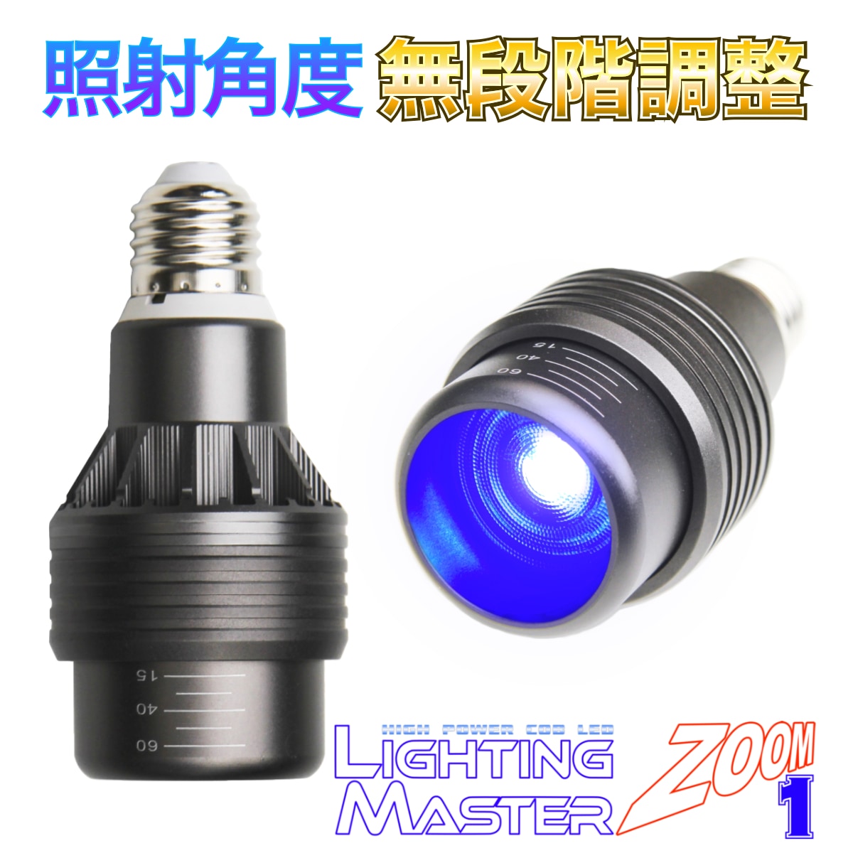 ◆照射角度 無段階調整可能◆超高輝度LEDランプ Lighting Master ZOOM 1【ロイヤルブルー】50,000K