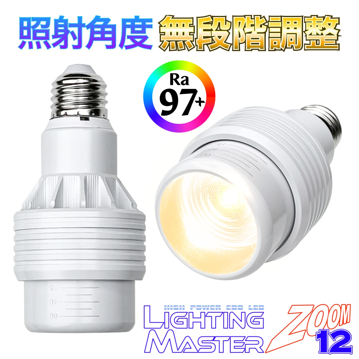太陽光のような高演色 Ra97+ 高密度COB LED搭載◆照射角度 無段階調整可能◆ Lighting Master ZOOM 12【ウォームホワイト】3,000K