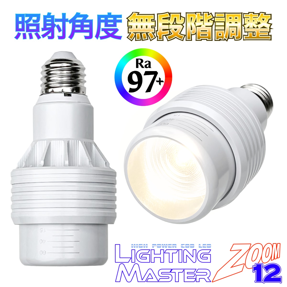 太陽光のような高演色 Ra97+ 高密度COB LED搭載◆照射角度 無段階調整可能◆ Lighting Master ZOOM 12【ナチュラルホワイト】4,000K