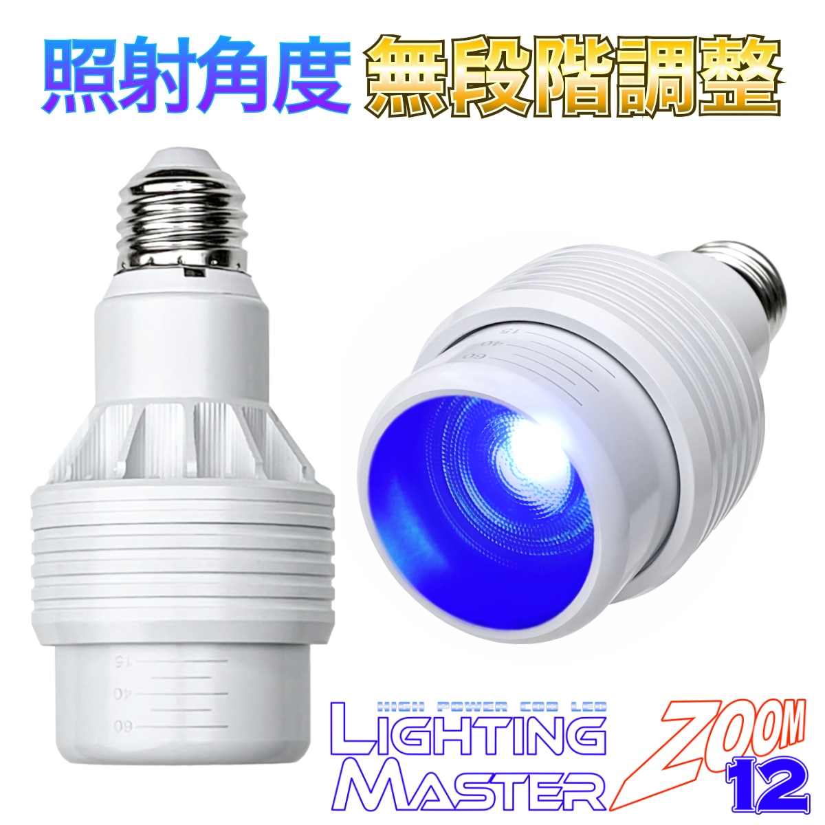 ◆照射角度 無段階調整可能◆超高輝度LEDランプ Lighting Master ZOOM 12【ロイヤルブルー】50,000K