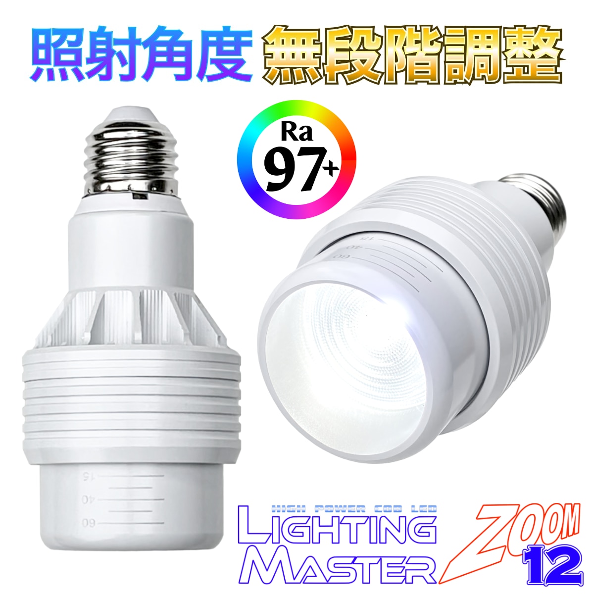 太陽光のような高演色 Ra97+ 高密度COB LED搭載◆照射角度 無段階調整可能◆ Lighting Master ZOOM 12【ピュアホワイト】6,000K